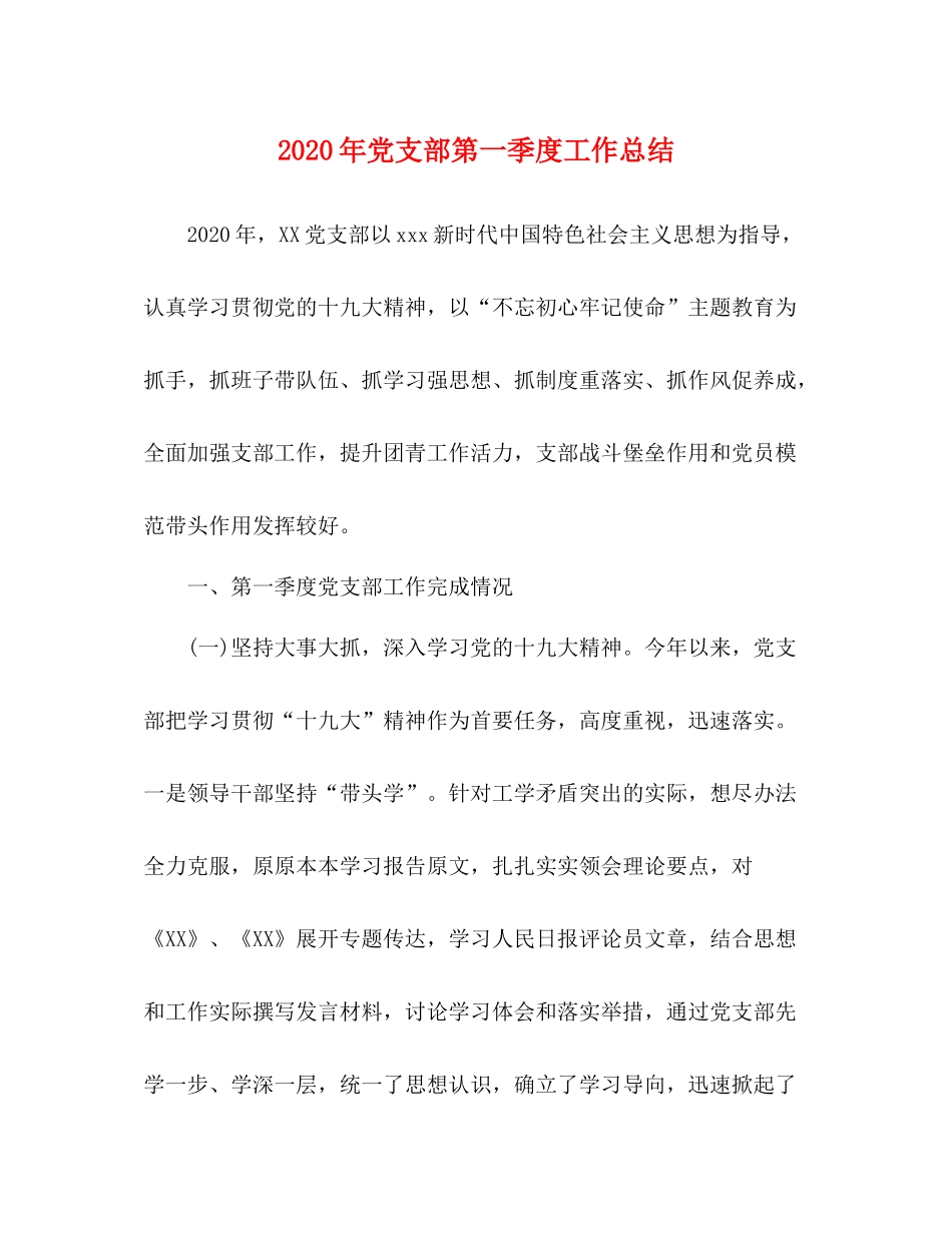2020年党支部第一季度工作总结_第1页