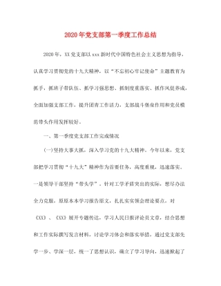 2020年党支部第一季度工作总结