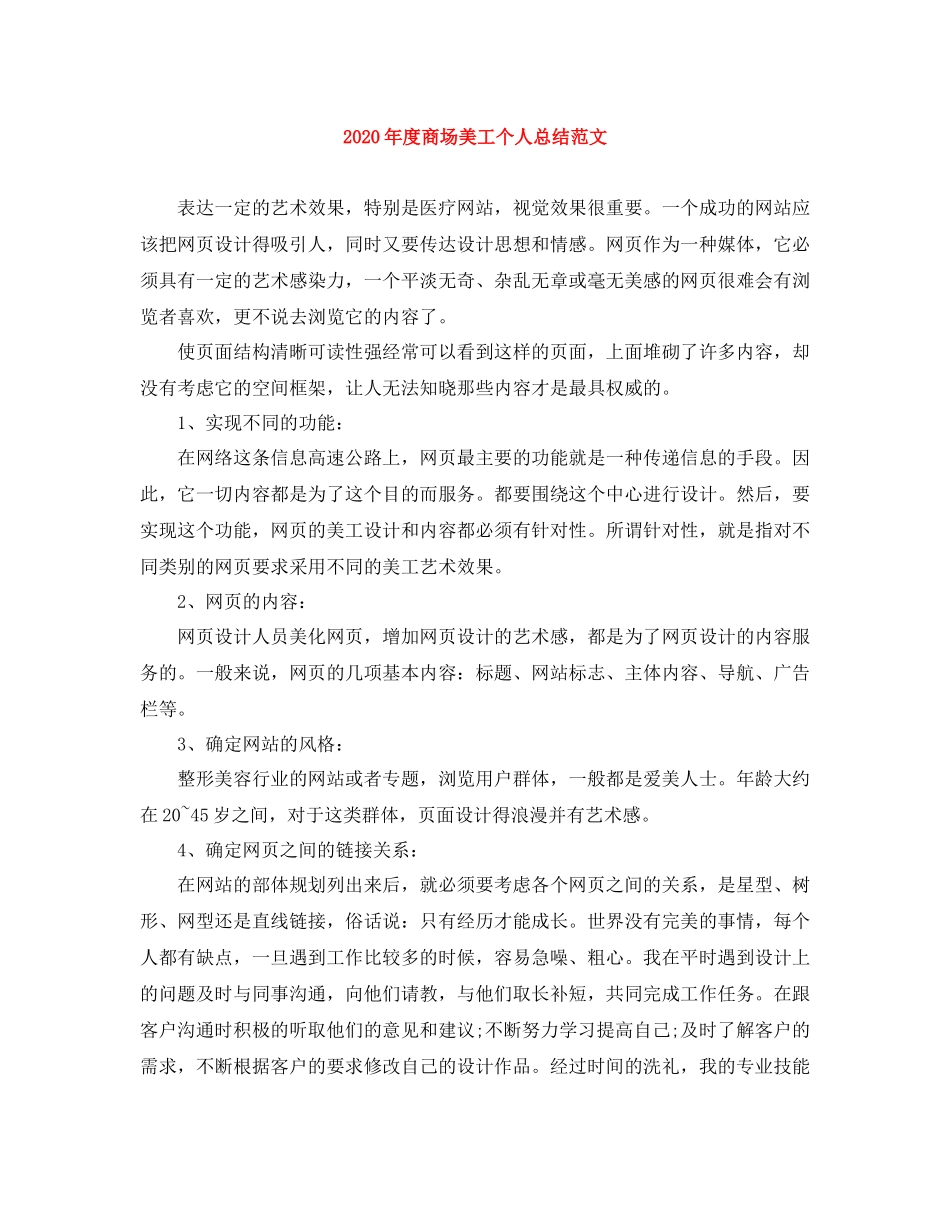 2020年度商场美工个人总结范文_第1页