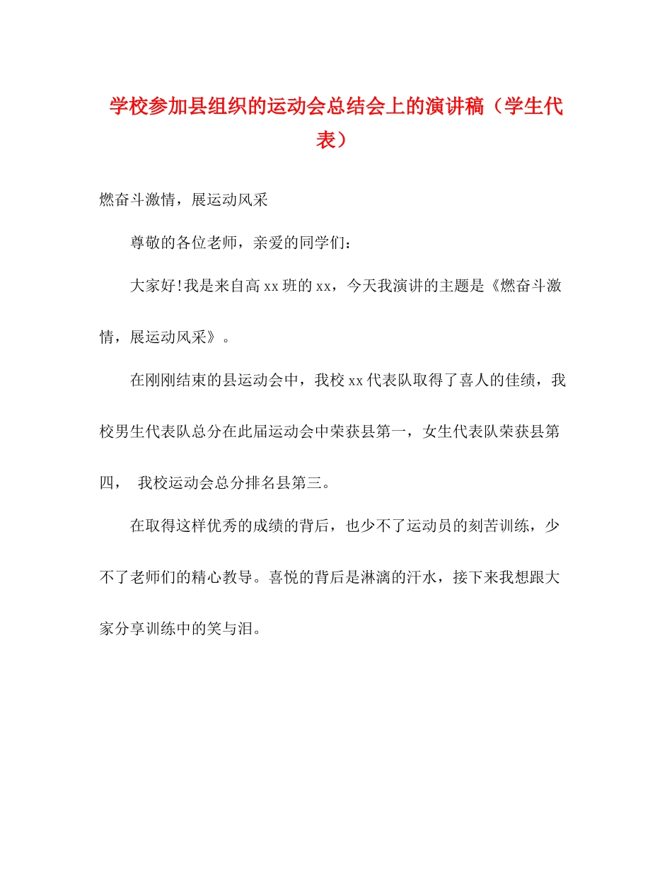学校参加县组织的运动会总结会上的演讲稿（学生代表）_第1页