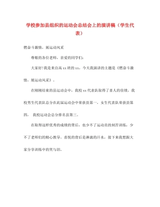 学校参加县组织的运动会总结会上的演讲稿（学生代表）