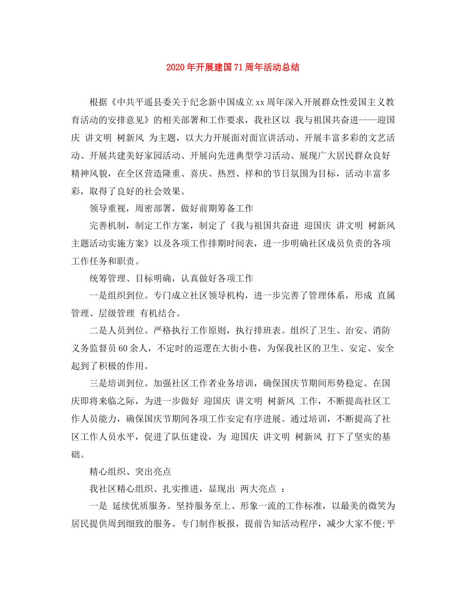 2020年开展建国71周年活动总结_第1页