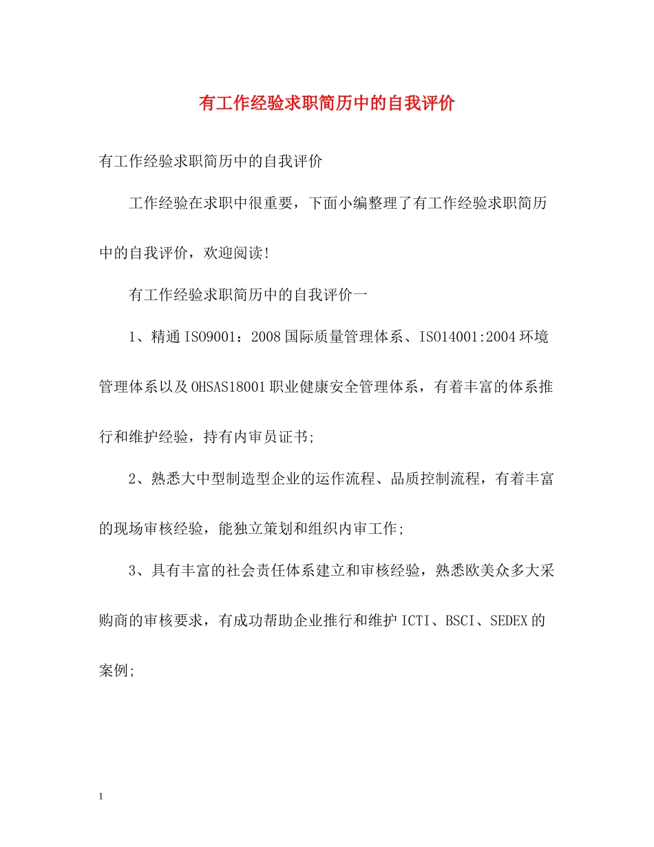 有工作经验求职简历中的自我评价_第1页