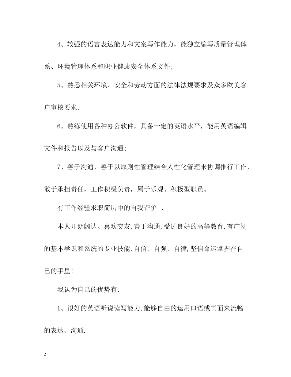 有工作经验求职简历中的自我评价_第2页