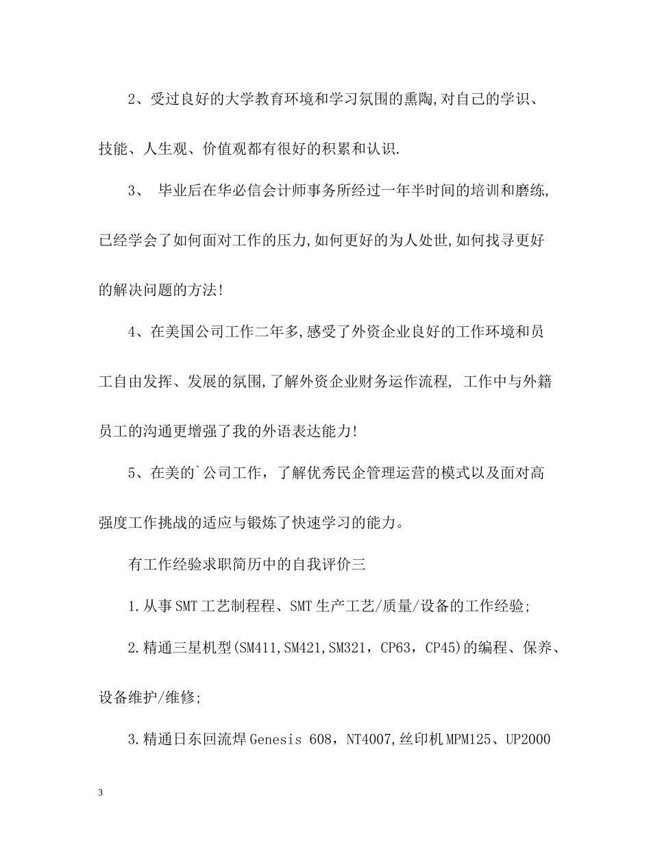 有工作经验求职简历中的自我评价_第3页