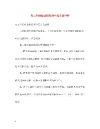 有工作经验求职简历中的自我评价