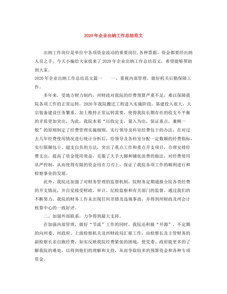 2020年企业出纳工作总结范文_第1页