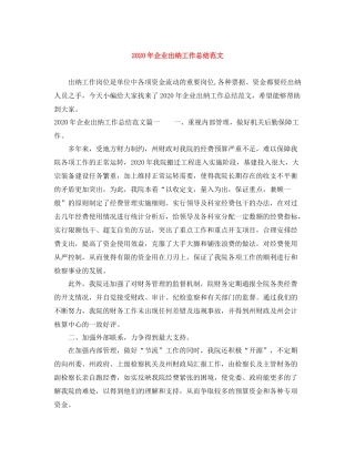 2020年企业出纳工作总结范文