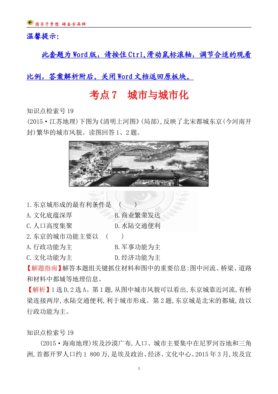 考点7城市与城市化_第1页