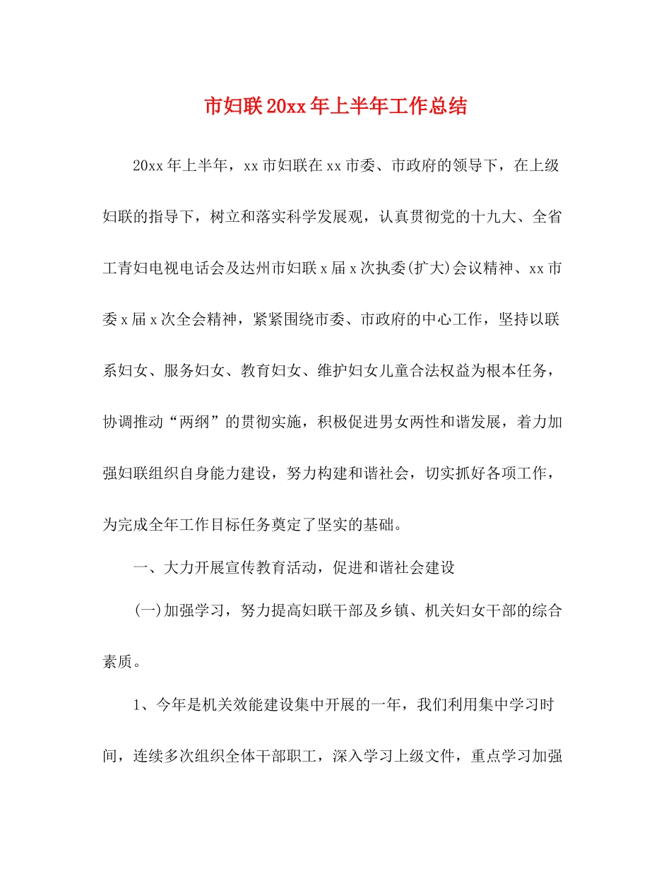 市妇联上半年工作总结_第1页