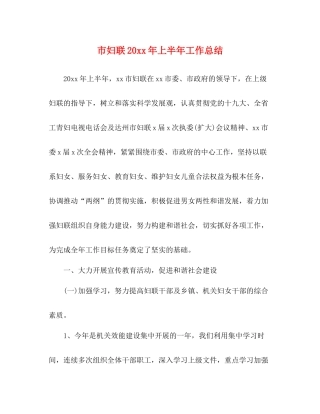 市妇联上半年工作总结