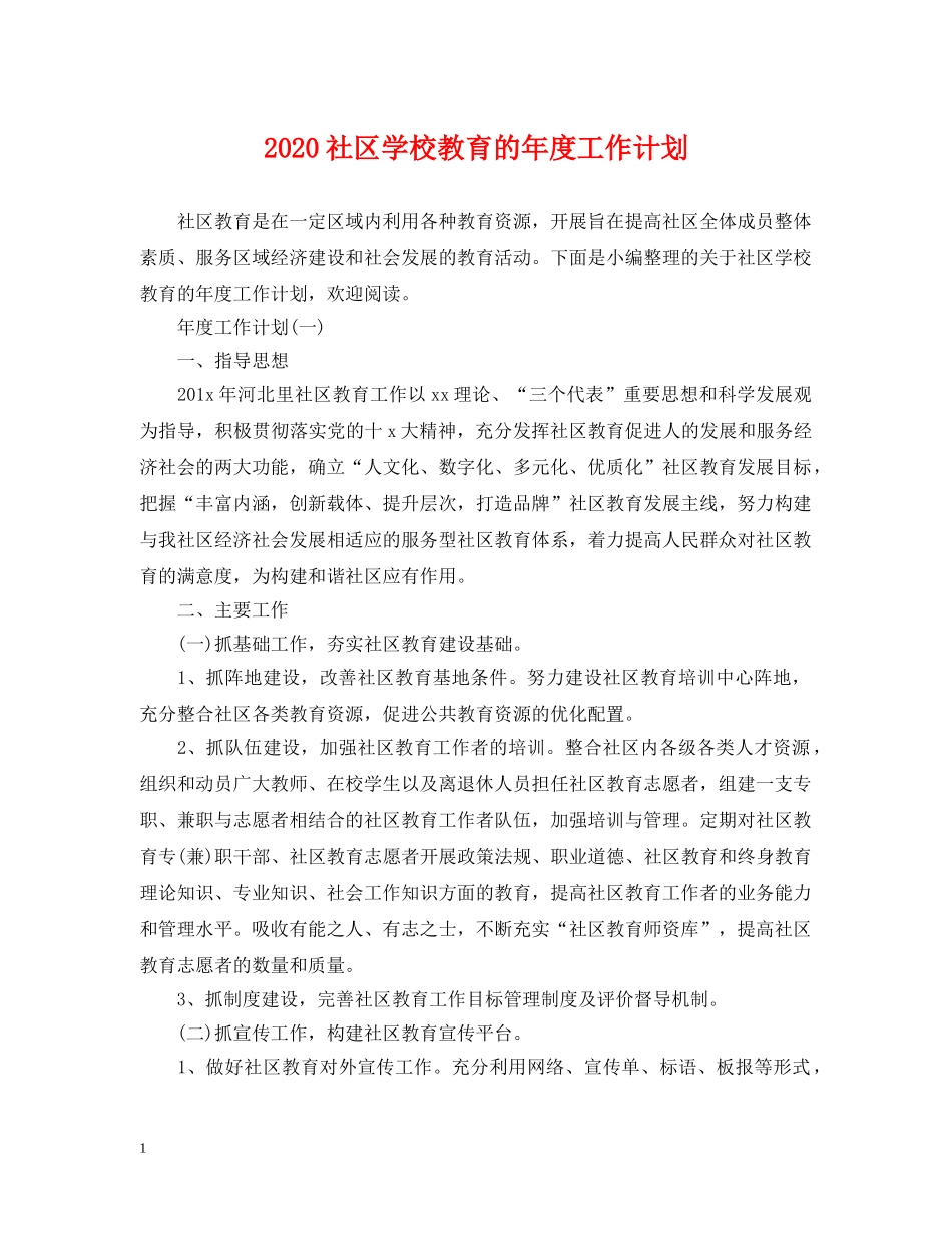 2020社区学校教育的年度工作计划 _第1页