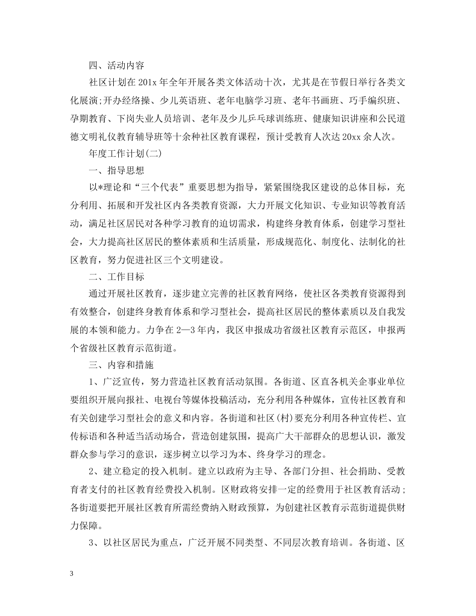 2020社区学校教育的年度工作计划 _第3页