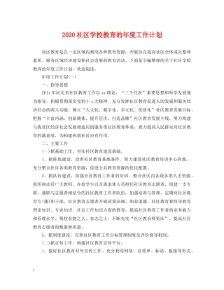 2020社区学校教育的年度工作计划 