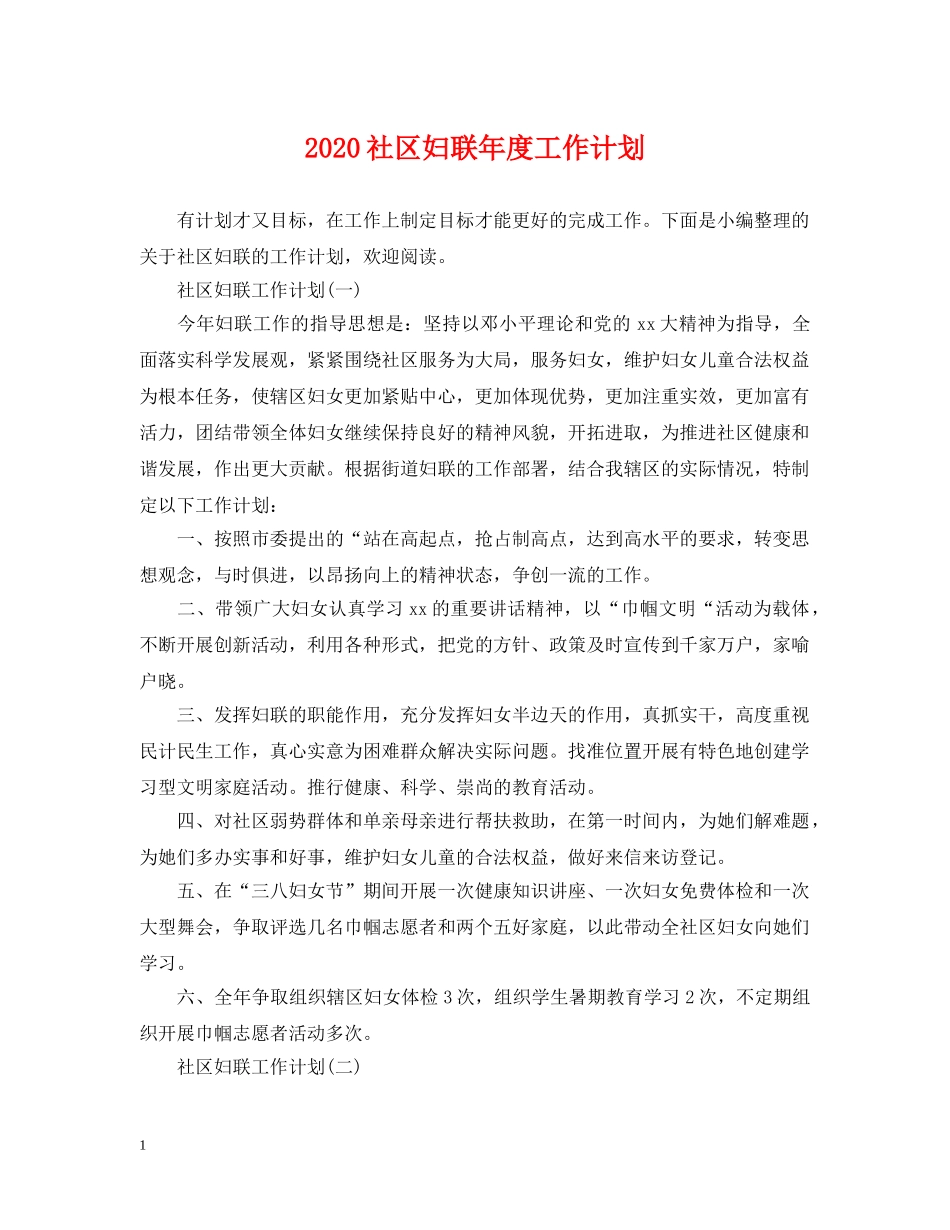 2020社区妇联年度工作计划 _第1页