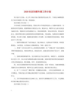 2020社区妇联年度工作计划 