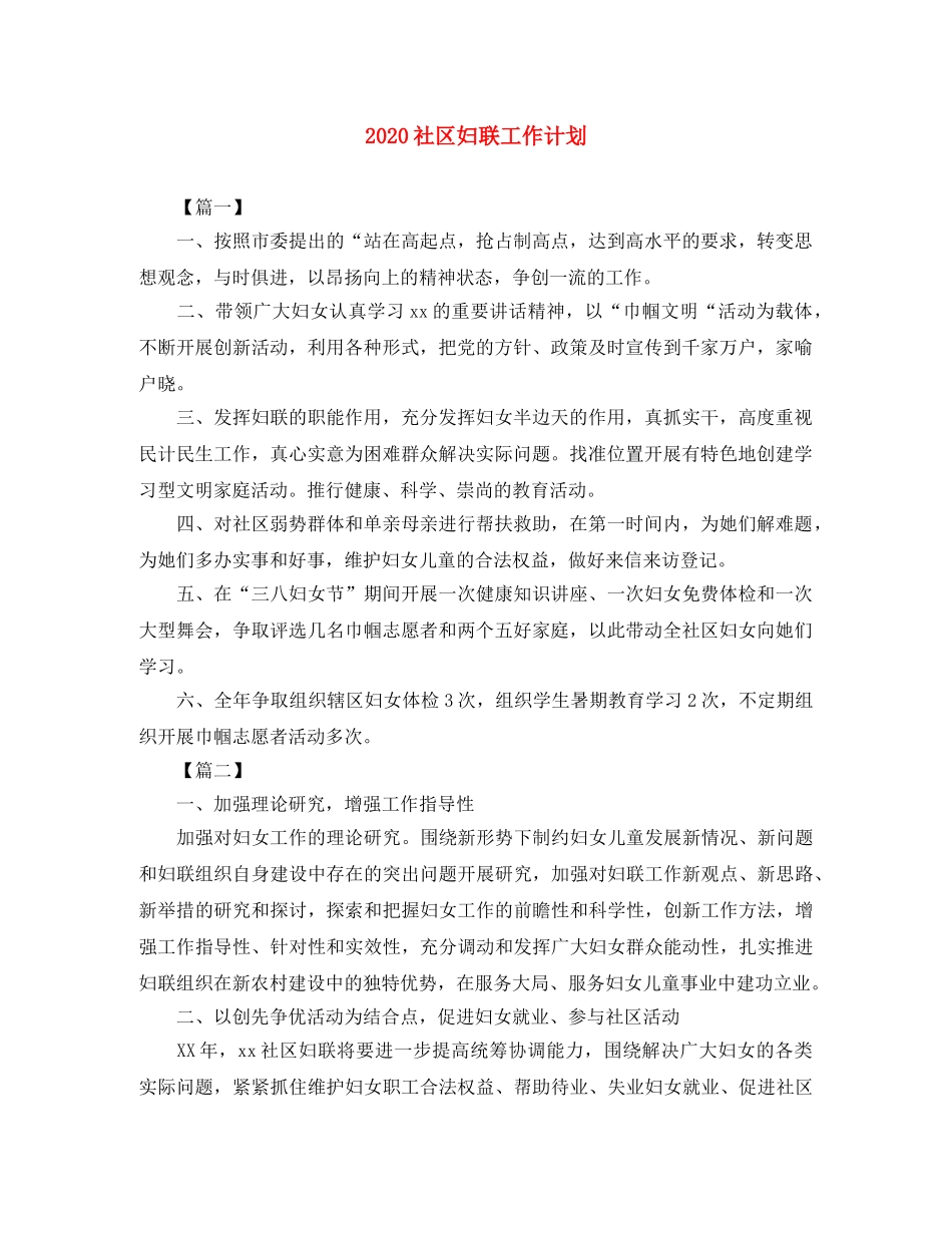 2020社区妇联工作计划 _第1页