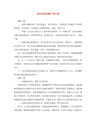 2020社区妇联工作计划 