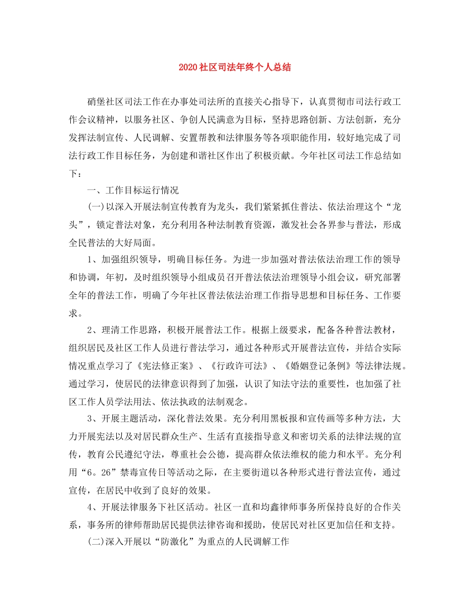 2020社区司法年终个人总结 _第1页