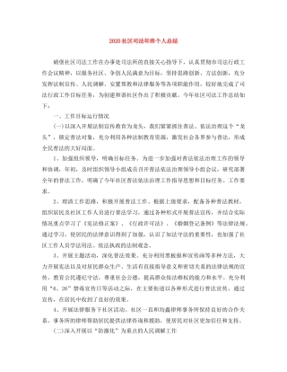 2020社区司法年终个人总结 