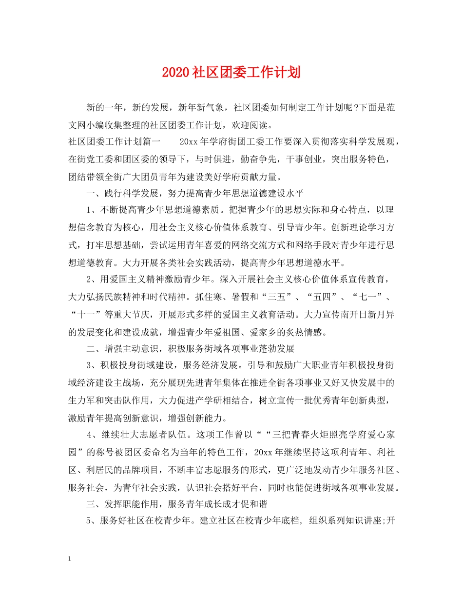 2020社区团委工作计划 _第1页