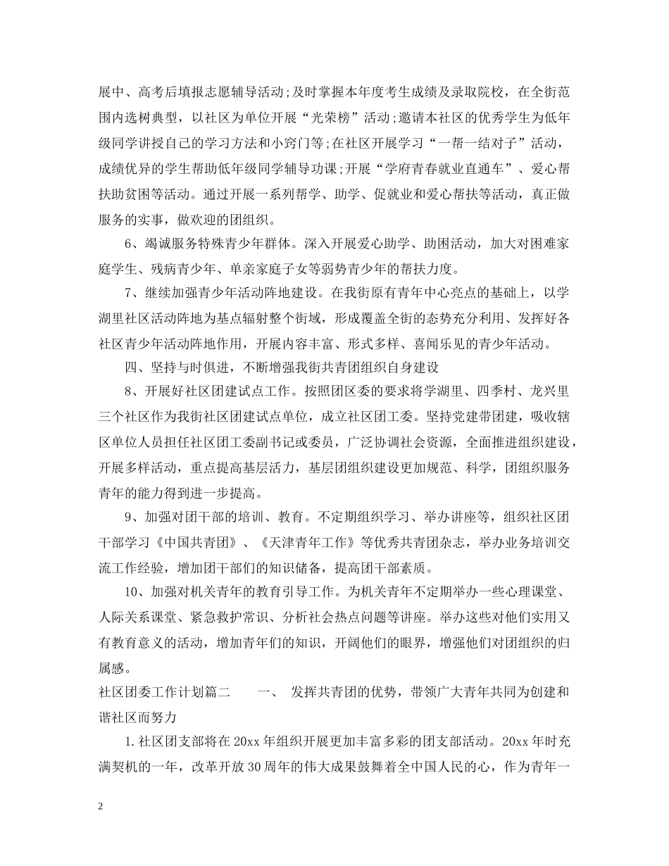 2020社区团委工作计划 _第2页