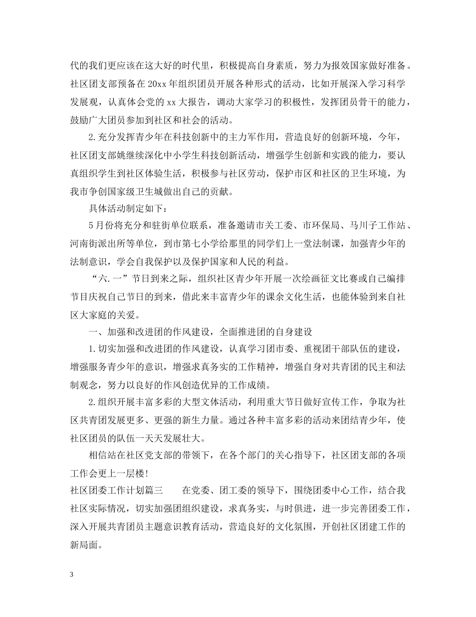 2020社区团委工作计划 _第3页