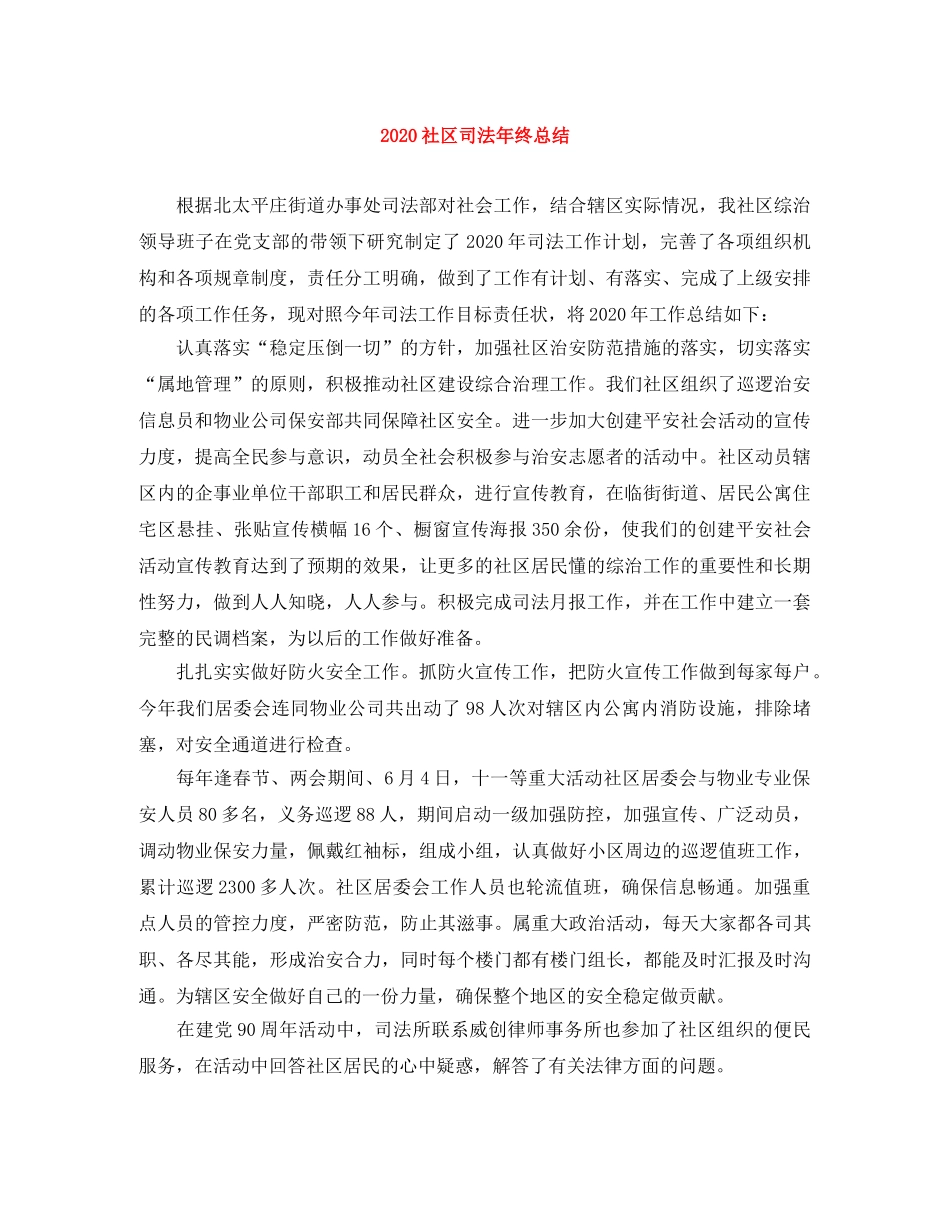 2020社区司法年终总结 _第1页