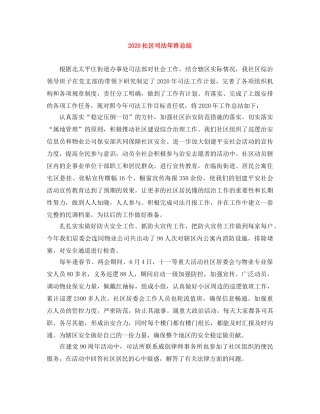 2020社区司法年终总结 