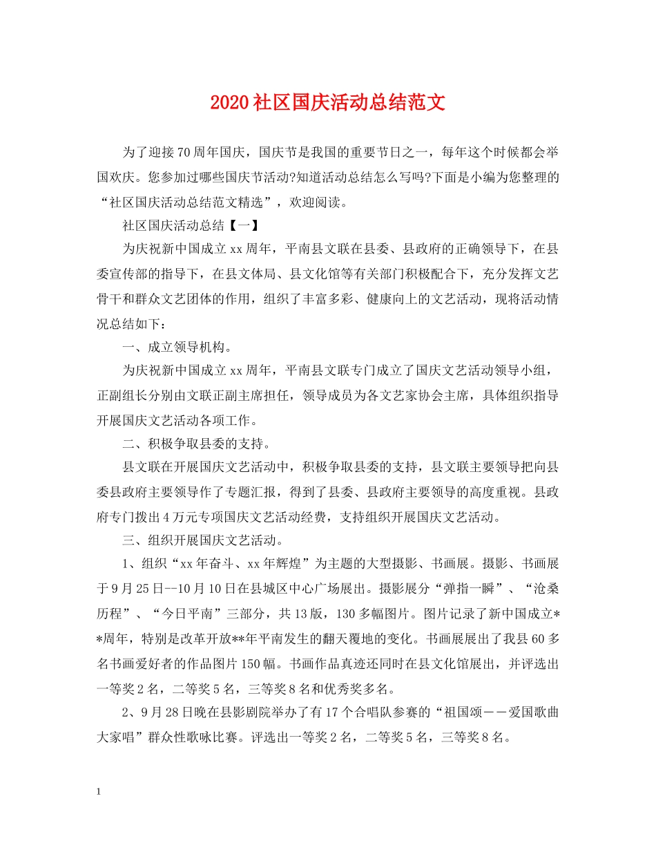 2020社区国庆活动总结范文 _第1页