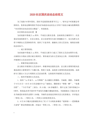 2020社区国庆活动总结范文 