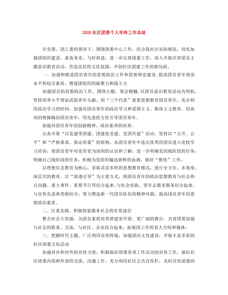 2020社区团委个人年终工作总结 _第1页