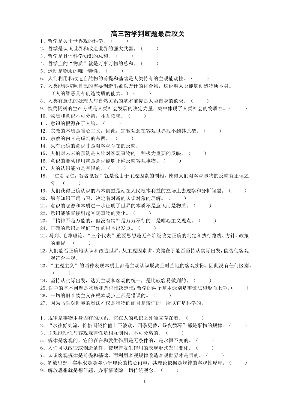哲学判断题最后攻关_第1页