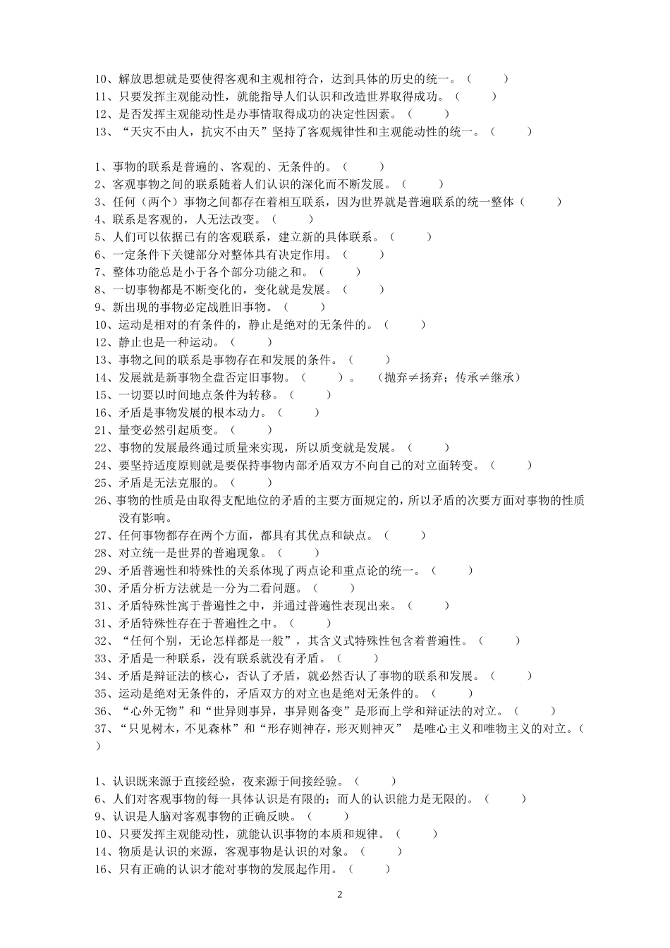 哲学判断题最后攻关_第2页
