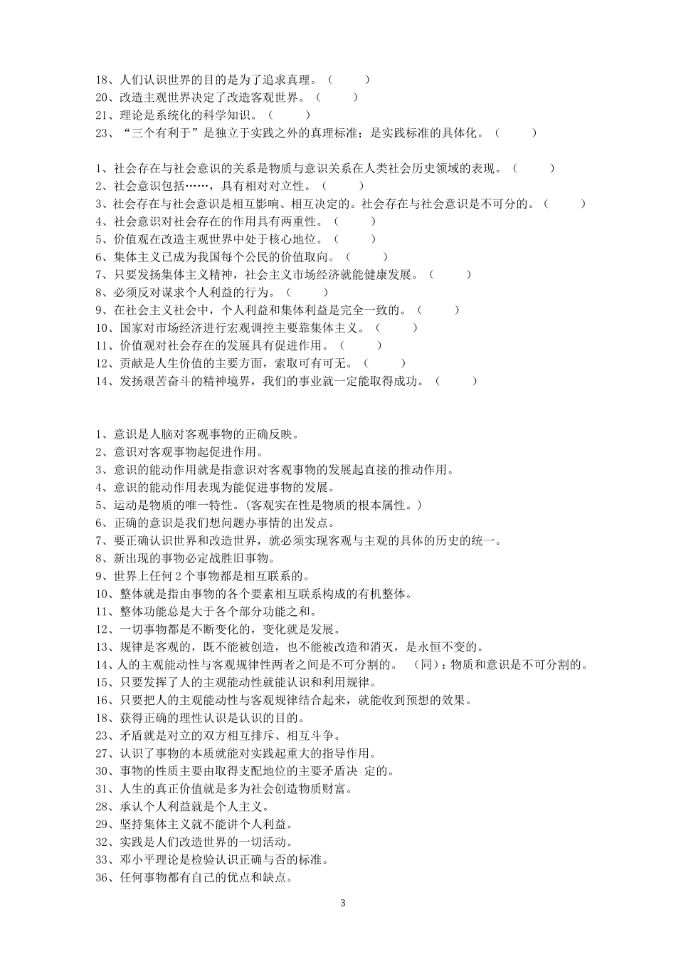 哲学判断题最后攻关_第3页
