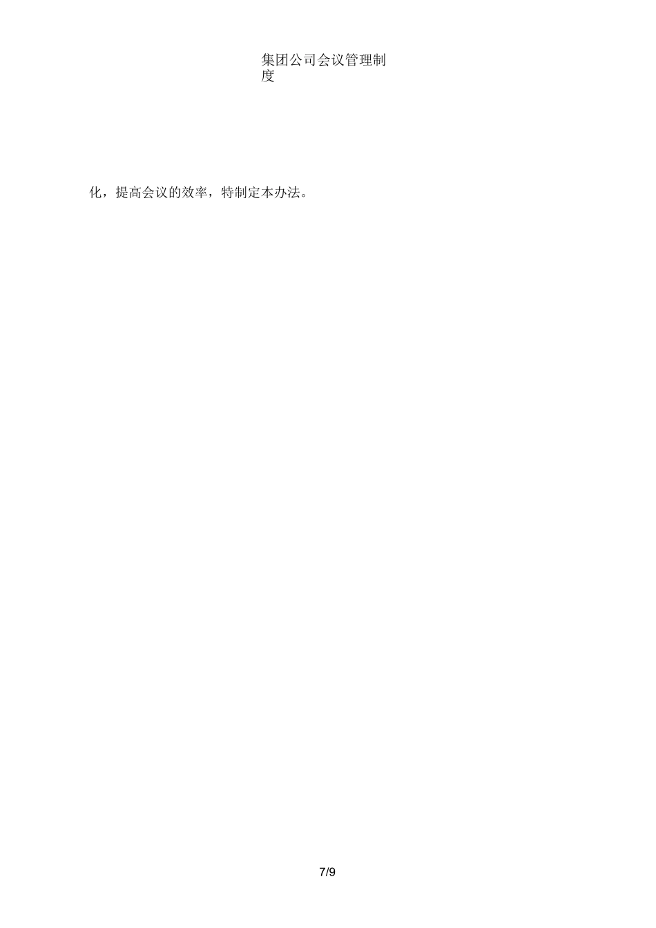 集团公司会议管理制度_第3页