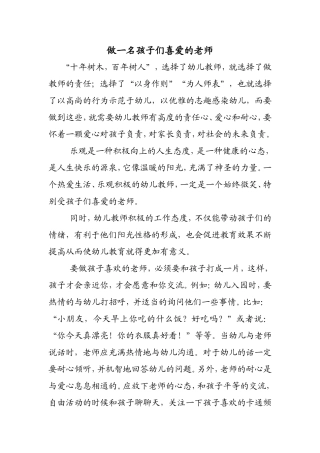 幼儿教育心得体会：做一名孩子们喜欢的老师。