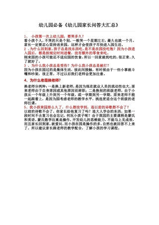 《幼儿园家长问答大汇总》幼儿园必备