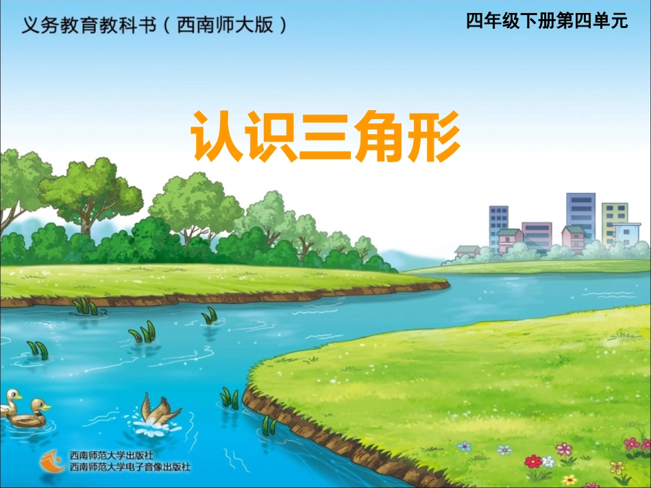 四年级数学下册第五单元三角形：1三角形的特性（1）　　第一课时课件_第1页