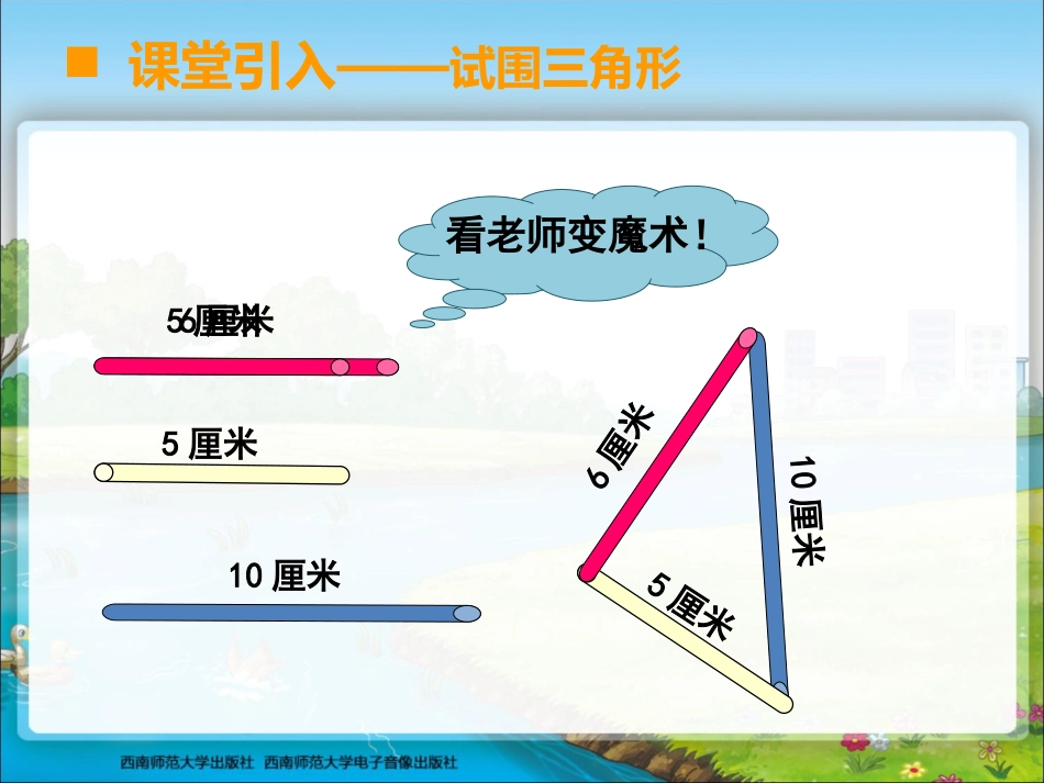 四年级数学下册第五单元三角形：1三角形的特性（1）　　第一课时课件_第2页
