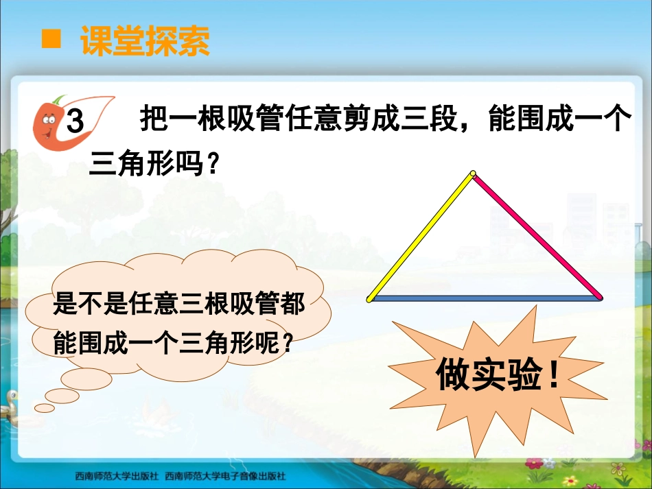 四年级数学下册第五单元三角形：1三角形的特性（1）　　第一课时课件_第3页
