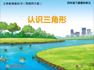 四年级数学下册第五单元三角形：1三角形的特性（1）　　第一课时课件