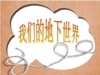 我们的地下世界