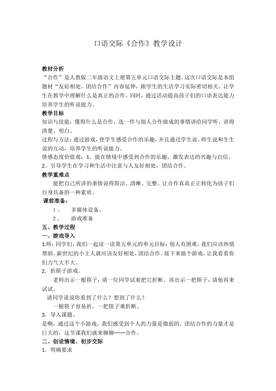 口语交际《合作》教学设计_第1页
