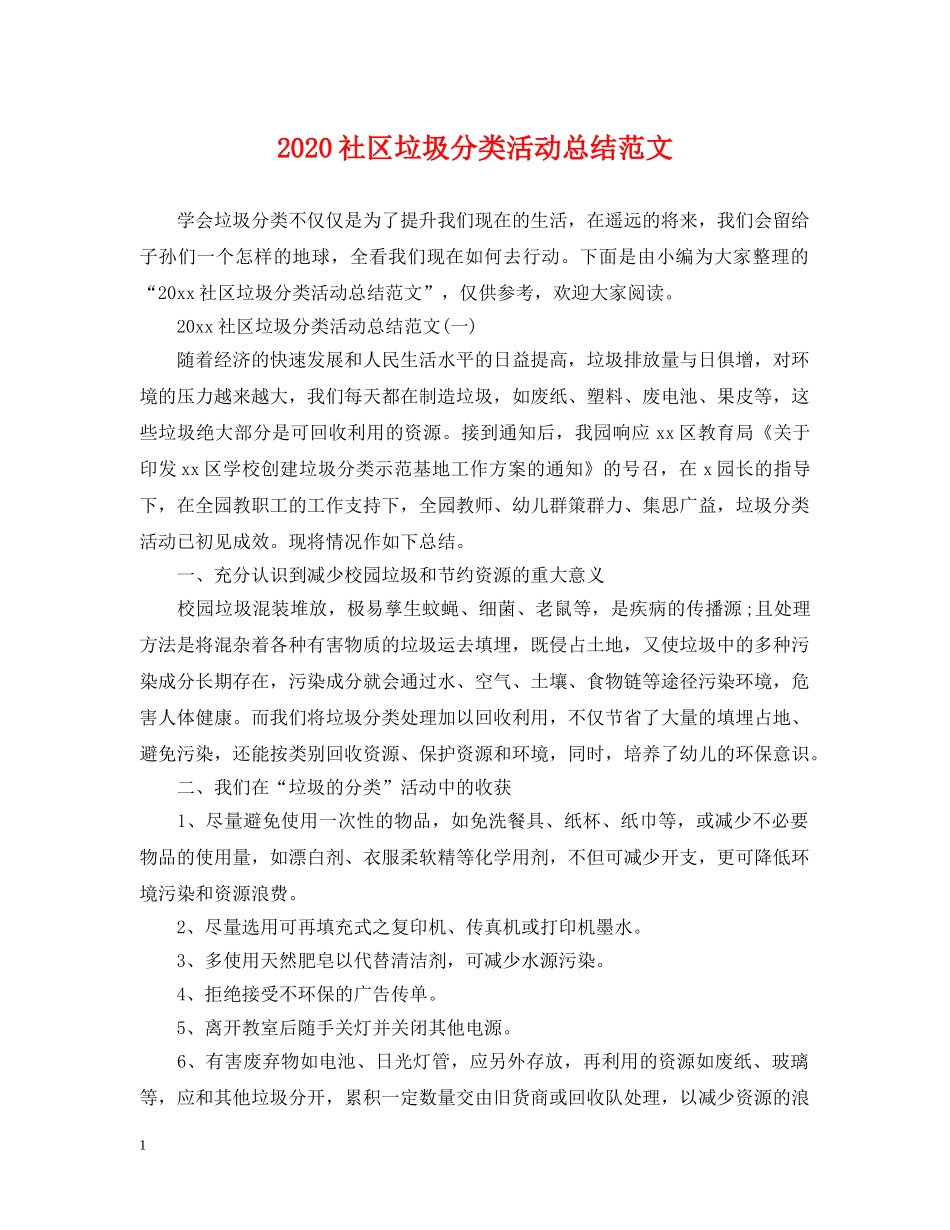 2020社区垃圾分类活动总结范文 _第1页