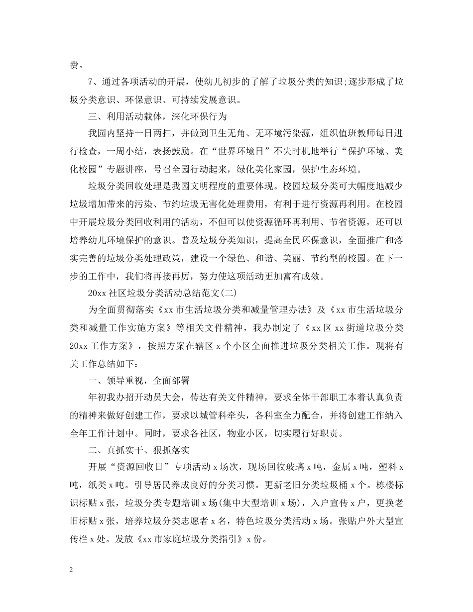 2020社区垃圾分类活动总结范文 _第2页