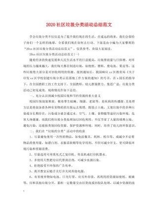 2020社区垃圾分类活动总结范文 