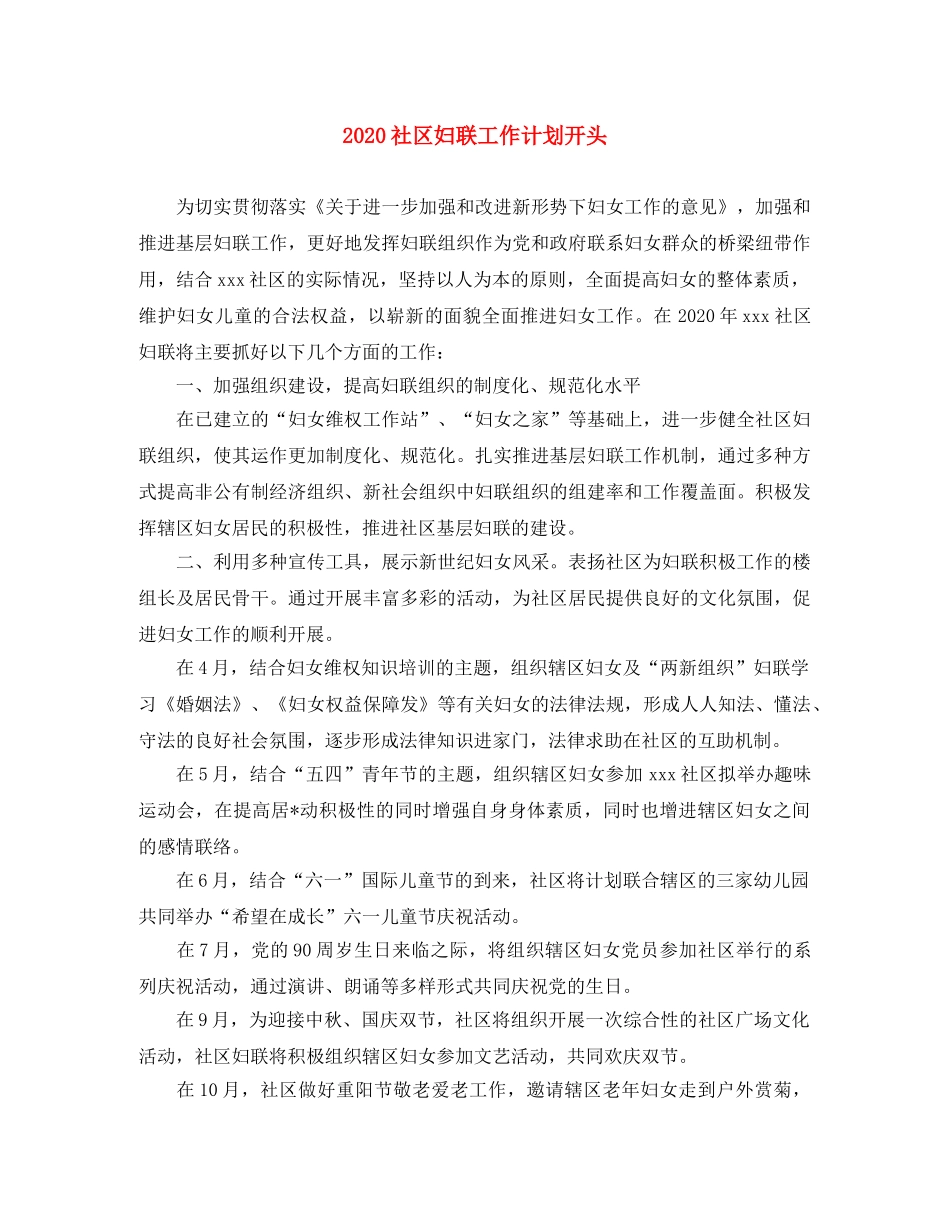 2020社区妇联工作计划开头 _第1页