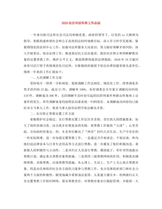 2020社区司法年终工作总结 