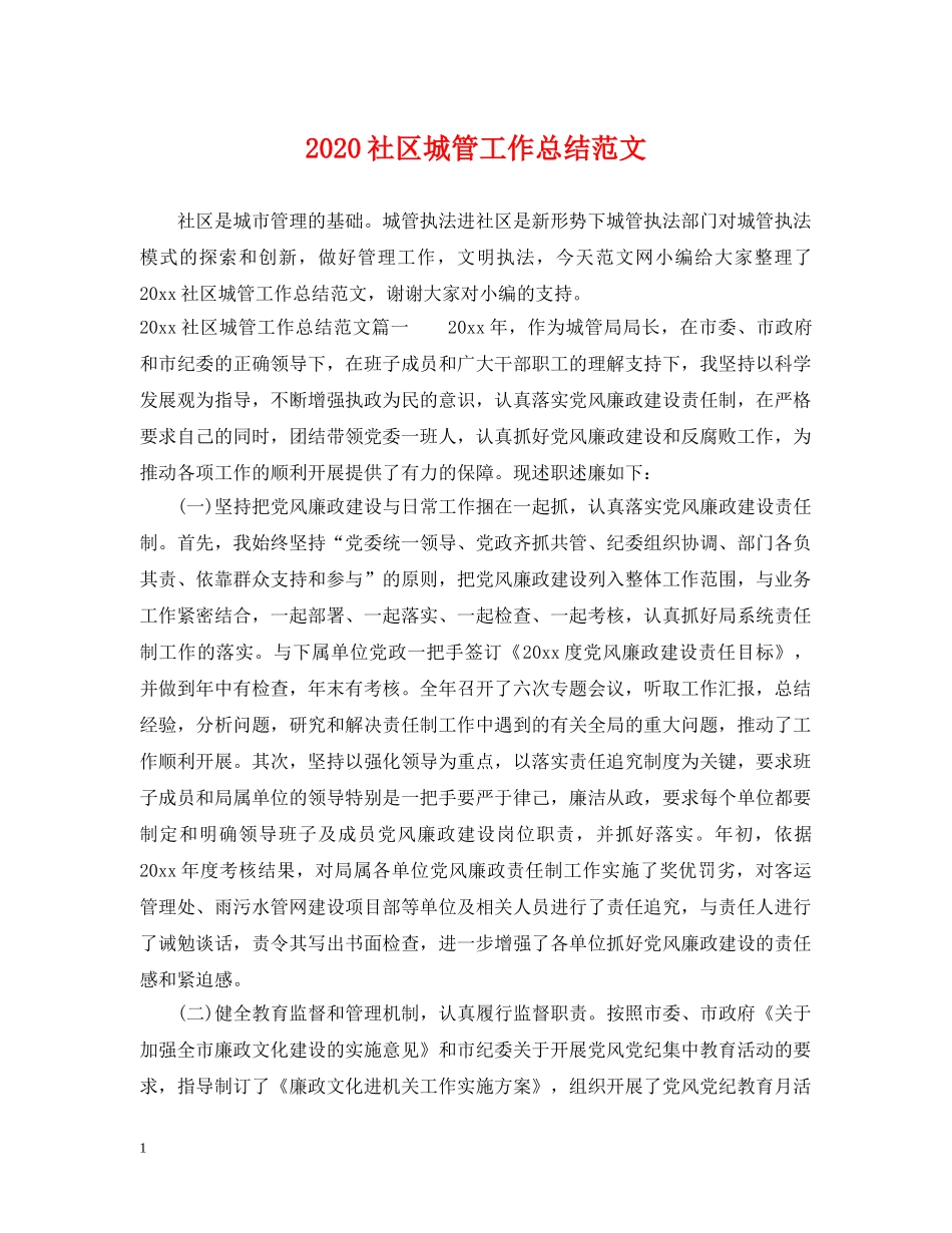 2020社区城管工作总结范文 _第1页